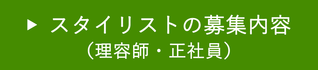 スタイリストの募集内容（理容師・正社員）