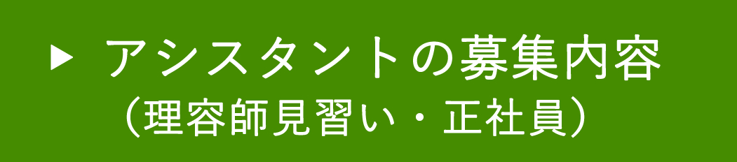 アシスタントの募集内容（見習い・正社員）